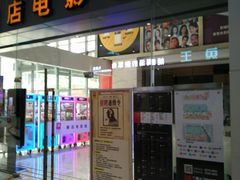 -横店电影城(九鼎店)