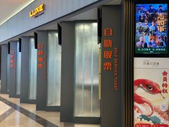 -成都百丽宫影城(LUXE太古里店)