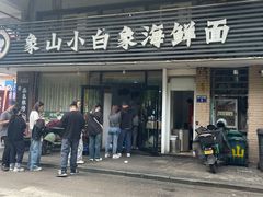 -象山小白象海鲜面
