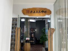 -青山上品咖啡·日式法兰绒手冲(高岛屋百货店)
