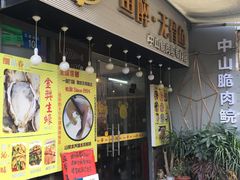 -鱼醉无骨鱼·中山脆肉鲩(荔湾路店)