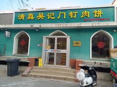 门面-清真吴记门钉肉饼·喜多利