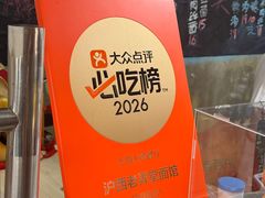 -沪西老弄堂面馆(定西路店)