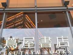 -茑屋书店(天目里店)