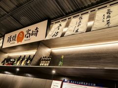 -沼津港精致料理·寿喜烧·烧鸟(龙湖南桥天街日料榜单店)