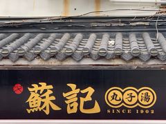 门面-苏记丸子汤