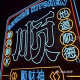 顺德菜的一批羊毛别错过[偷笑]