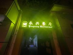 -永兴餐厅(复兴中路店)