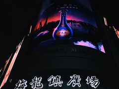 -梅龙镇广场
