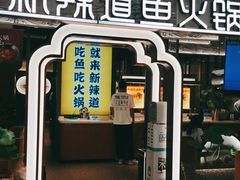 门面-新辣道鱼火锅(上地华联店)