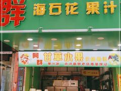 门面-阿群甘草水果