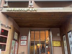 -新万鑫银丝面·非遗无锡味(惠山古镇店)