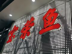 -宝荣鱼馆·临湖之宴(千岛湖店)