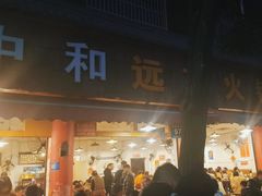 -中和远东火锅兔(老店)