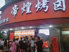 -帝煌烤卤(羊子街店)