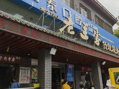 -老兰家传统烧烤炒菜泡馍(小南门店)