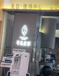 -半岛故事·法儿曼抗衰·indiba中心
