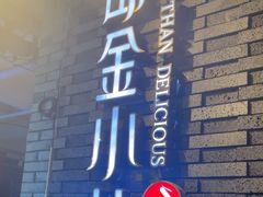 -邱金小炒·30 年盐帮江湖菜(自贡店)