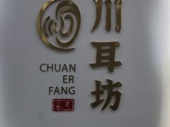 -川耳坊专业采耳馆