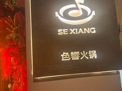 -色響火锅(恒隆广场店)