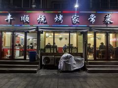 -丰顺烧烤家常菜(台东店)