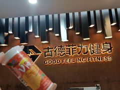 -古德菲力健身(深大店)