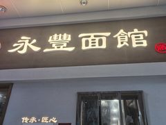 -永丰面馆(汉口路店)