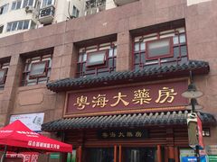 -粤海大药房(粤海广场店)