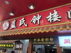 门面-蓝氏钟楼肉粽