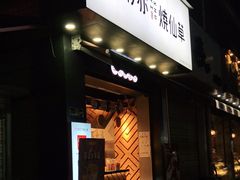 门面-书亦烧仙草(彭镇柳河农贸市场店)