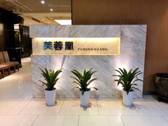 大堂-芙蓉凰花园酒楼