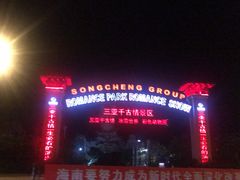 -三亚千古情景区游客中心-接待中心