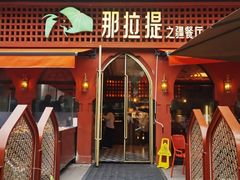 -那拉提之疆·新疆菜(美院店)