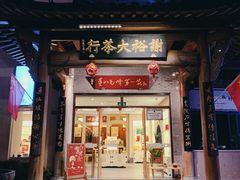 -谢裕大茶行(黎阳店)