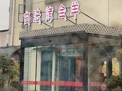 -桃园农庄烤全羊(江秋路店)