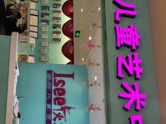 -Isee灰姑娘国际儿童艺术中心(BHGMall店)