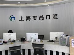 -美酷口腔牙齿矫正(江桥万达店)