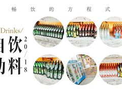 自助饮料-一号码头蒸汽海鲜自助