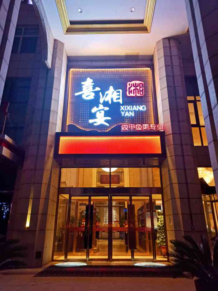 喜湘宴酒楼(万丰路店)