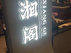 -潇湘阁(汉光百货店)