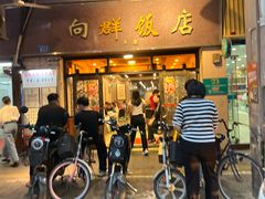 -粤·向群饭店(龙津东路总店)
