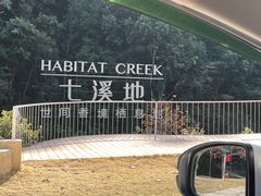 -世间香境·七溪地