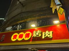 -袁师傅烤肉(弹子石店)
