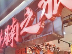 -牛腩之旅·牛腩牛杂煲(光启城美食城店)