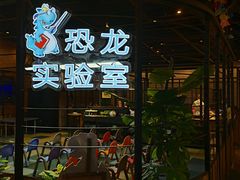 -恐龙人俱乐部