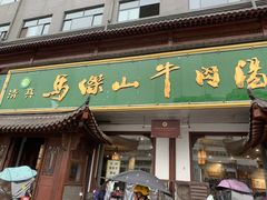 门面-清真马杰山牛肉汤馆