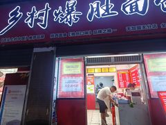 -关中道乡村爆肚面馆(玄风桥店)