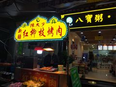 门面-雅沛轩锅贴八宝粥(回民街店)