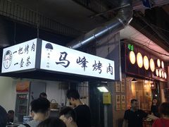 -清真·马峰烤肉(小学习北巷店)