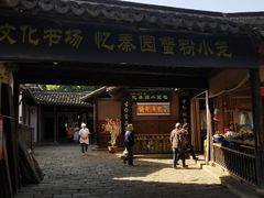 -忆秦园小笼包(惠山古镇总店)